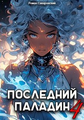 Последний Паладин. Том 4