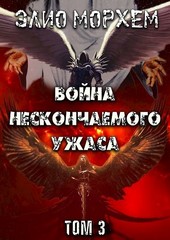 Война Нескончаемого Ужаса. Том 3