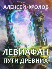 Левиафан. Пути Древних