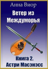 Ветер из Междуморья. Книга 2. Астри Масэнэсс