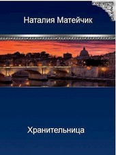 Хранительница. Противостояние