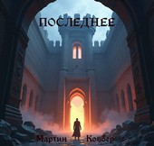 Последнее