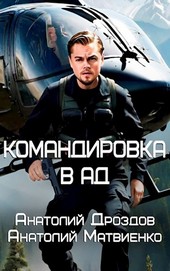 Командировка в ад
