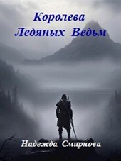 Королева Ледяных Ведьм