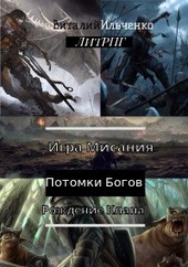 Игра Мисания 1. Рождение Клана