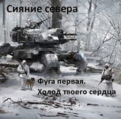 Сияние севера. Холод твоего сердца (старая версия)