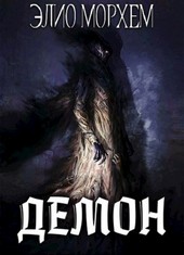 Демон