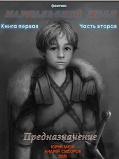 Предназначение. Книга первая. Часть вторая