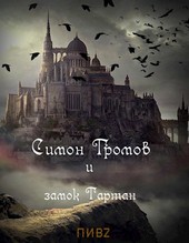 Симон Громов и замок Тартан
