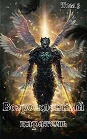 Возрожденный каратель. Том 3