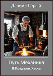 В Пределах Хаоса. Путь механика