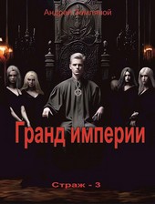 Гранд империи