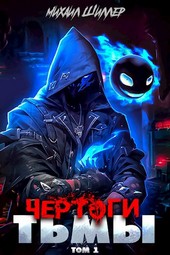 Чертоги тьмы