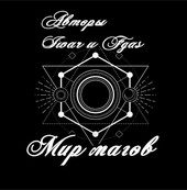 Мир Магов