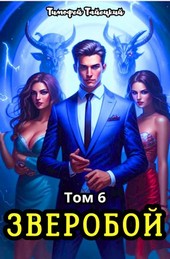 Зверобой. Том 6