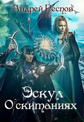 Эскул О скитаниях