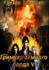 Гримуар тёмного лорда VI