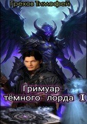 Гримуар тёмного лорда I
