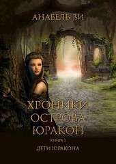 Хроники Юракона Книга первая. Дети Юракона