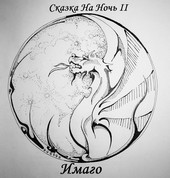 Сказка На Ночь II: Имаго