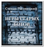 Игры старых богов
