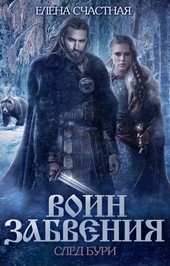 Воин Забвения. След бури