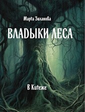 Владыки леса