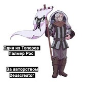 Один из Топоров - Палмер Рос