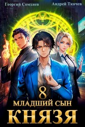 Младший сын князя. Том 8