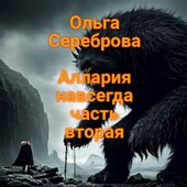 Аллария навсегда. Часть вторая.