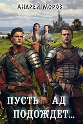 Пусть ад подождет... Части 1 и 2