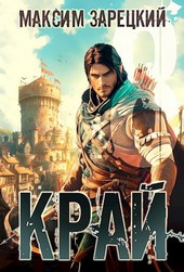Край (Том 8)