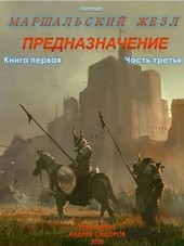 Предназначение. Книга первая. Часть третья