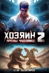 Хозяин арены чудовищ Книга 2