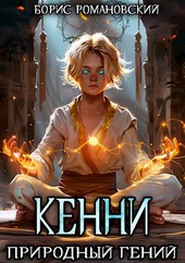 Кенни. Том 1: Природный гений