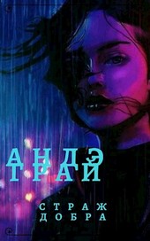 андэ Грай