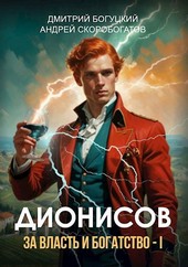 Дионисов. За власть и богатство! - I