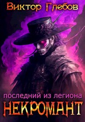 Некромант: Последний из Легиона