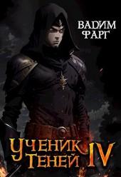 Ученик Теней 4