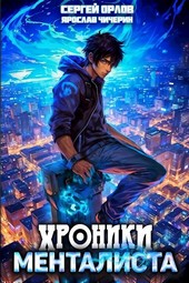 Хроники менталиста