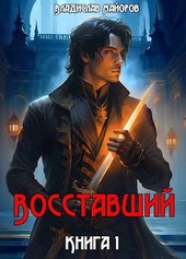 Восставший.