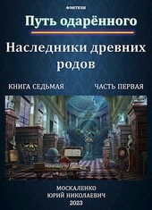Путь одарённого. Наследники древних родов. Книга седьмая часть первая.