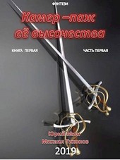 Камер-паж Ее высочества. Книга первая. Часть первая