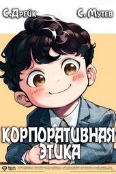 Корпоративная этика. Книга 1