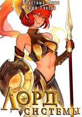 Лорд Системы 8