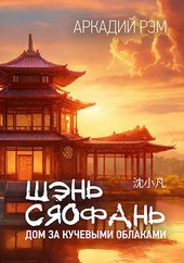 Шэнь Сяофань. Дом за кучевыми облаками
