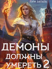 Демоны должны умереть 2