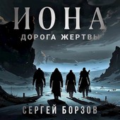 Иона дорога жертвы
