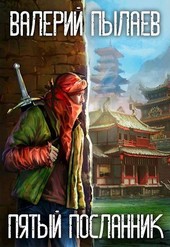 Пятый Посланник