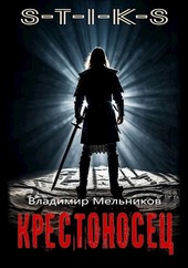 S-T-I-K-S. Крестоносец